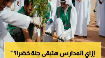 حصري: الحديقة التي تحول المدارس إلى عجائب بيئية… كيف ستغير السعودية طريقة تعليم أطفالها؟