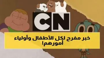 حصري لأولياء الأمور: تردد قناة كرتون نتورك بالعربية 2026 على نايل سات وعرب سات.. توم وجيري وبون 10 مجاناً!
