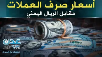 حصري مساء الأربعاء: أسعار صرف الريال اليمني تنشر رسمياً.. هل تستفيد من استقراره أمام الدولار والريال السعودي؟