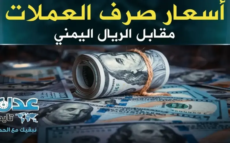 حصري مساء الأربعاء: أسعار صرف الريال اليمني تنشر رسمياً.. هل تستفيد من استقراره أمام الدولار والريال السعودي؟
