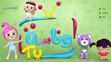 “خلي العيال تنبسط”.. تردد قناة وناسه الجديد 2026 على النايل سات (أغاني لولو 24 ساعة بدون انقطاع)