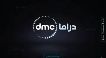 دراما مصرية تردد قناة DMC Drama الجديد 2026 علي النايل سات وعربسات