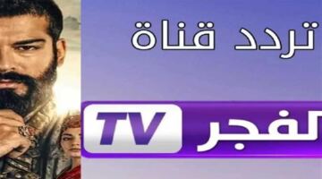 رجعت تاني؟.. تردد قناة الفجر الجزائرية 2026 الجديد على نايل سات وعرب سات