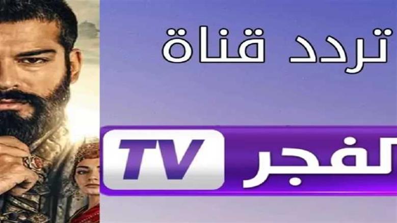 رجعت تاني؟.. تردد قناة الفجر الجزائرية 2026 الجديد على نايل سات وعرب سات