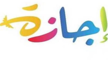 رزنامة الإجازات الرسمية المتبقية لعام 2026: من وقفة الأضحى المبارك وحتى احتفالات نصر أكتوبر
  منذ ساعة و 9 دقيقة