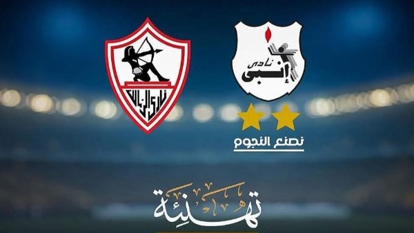 رسالة تهنئة من إنبي إلى الزمالك بعد حصد لقب الدوري
                                                
                                                
                                                    21/05/2026 01:08 م
                                                
                                                
                                                    تقدّم نادي إنبي، برئاسة الأستاذ أيمن الشريعي، بخالص التهنئة إلى نادي الزمالك وجماهيره العريضة