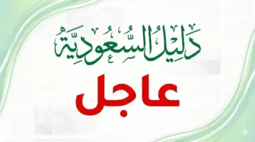 رسمياً: الخميس اخر يوم دراسة قبل إجازة عيد الاضحى في 5 مدن سعودية واستمرار الدراسة في الرياض