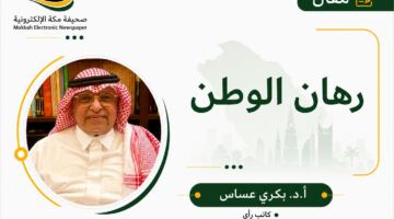 رهان الوطن – صحيفة مكة الإلكترونية