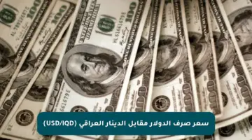 سعر صرف الدولار مقابل الدينار العراقي (USD/IQD)