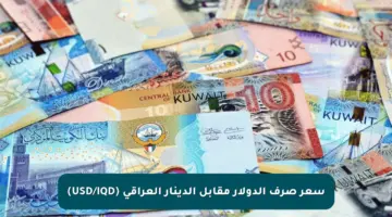 سعر صرف الدولار مقابل الدينار العراقي (USD/IQD)