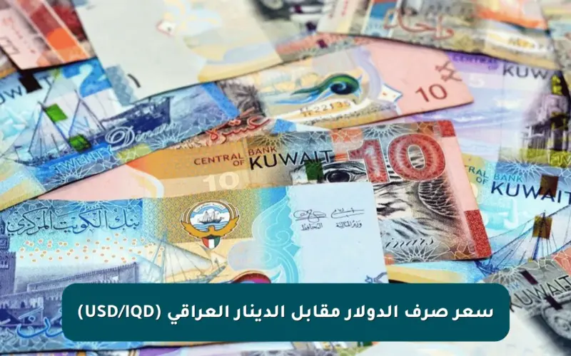 سعر صرف الدولار مقابل الدينار العراقي (USD/IQD)