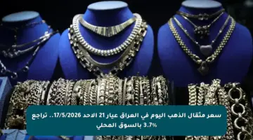 سعر مثقال الذهب اليوم في العراق عيار 21 الأحد 17/5/2026.. تراجع 3.7% بالسوق المحلي