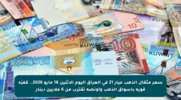 سعر مثقال الذهب عيار 21 في العراق اليوم الإثنين 18 مايو 2026.. قفزة قوية بأسواق الذهب وأونصة تقترب من 6 ملايين دينار