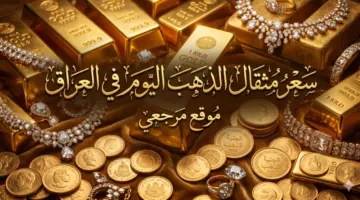 سعر مثقال الذهب اليوم في العراق يقفز 2000 دينار وعيار 21 يقترب من 168 الفا
