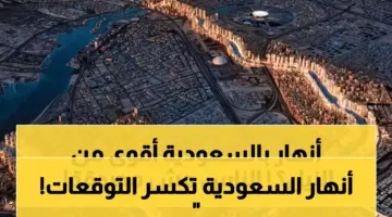 شاهد بالفيديو : ظهور أنهار عملاقة جديدة في السعودية تشق الجبال وتتفوق على نهر النيل ونهر التايمز في بريطانيا !