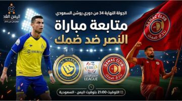 شاهد موعد مباراة النصر وضمك في الجولة النهائية 34 من دوري روشن عبر تردد قناة ثمانية