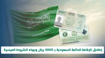شروط هوية الإقامة الدائمة السعودية برسوم 4000 ريال فقط