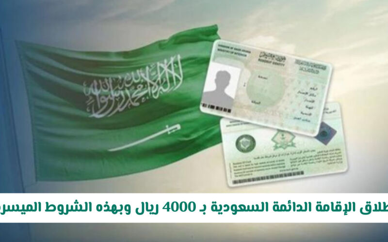 شروط هوية الإقامة الدائمة السعودية برسوم 4000 ريال فقط