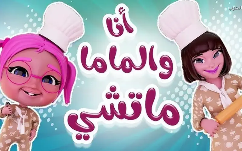 شغلها فورا للأطفال.. تردد قناة كراميش 2026 الجدي بجودة عالية