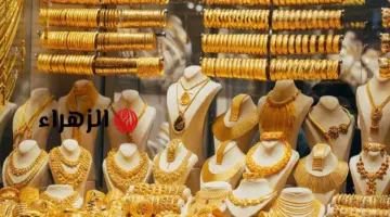 شكد صار المثقال هسه؟.. أسعار الذهب بالعراق اليوم تخلي الناس تركض للمحلات