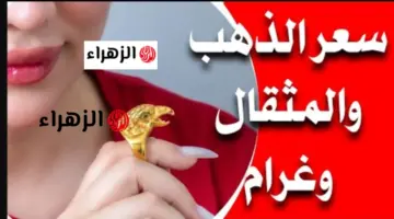 شكـد وصـل هسـه: سعر مثقال الذهب اليوم في العراق عيار 21 بالصـاغة والمحلات اليوم الجمعة 22 مايو 2026 في نهايـة المعامـلات