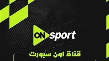 شوف الماتش بجودة عالية.. تردد قناة أون سبورت 2026 لمتابعة مباراة مصر وروسيا اليوم بدون تقطيع