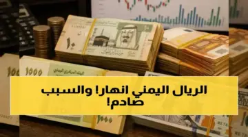 صادم: الدولار يتجاوز 1582 ريال في عدن مقابل 540 في صنعاء… فجوة اقتصادية تهدد بتقسيم اليمن!