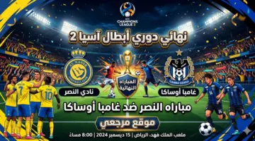 صدام الذهب في الأول بارك.. معلق وموعد مباراه النصر ضد غامبا أوساكا اليوم والقناه الناقله في نهائي دوري أبطال آسيا