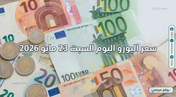 صدمة الصرف: سعر اليورو اليوم السبت 23 مايو 2026 تحرك غير متوقع أمام الجنيه بالبنوك المصرية