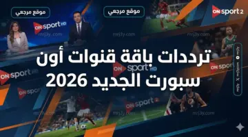 ضبط التردد الآن.. ترددات باقة قنوات أون سبورت الجديد 2026 لمشاهدة مباريات الدوري المصري ON Time Sports