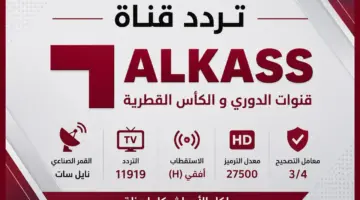 ضبط التردد من هنــا .. تردد قنوات الكأس القطرية 2026 الجديد على نايل سات وعرب سات وسهيل سات