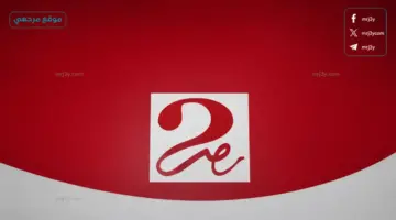 ضبط تردد قناة MBC مصر 2026 تردد القناة الناقلة لأهم البرامج والمسابقات في رمضان وبعده