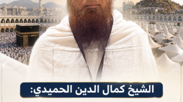 ضيف خادم الحرمين الشريفين الشيخ كمال الدين الحميدي لشاهد الان : الدراسة في المملكة صنعت مسيرتي العلمية والدعوية