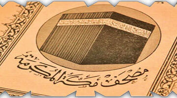طباعة أول مصحف سعودي يوثق عناية المملكة بخدمة كتاب الله