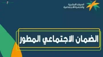 طريقة التسجيل في الضمان الاجتماعي المطور للمستفيدين الجدد بعد زيادة الحد المانع