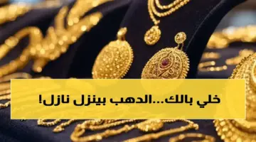 عاجل: الذهب ينهار في مصر بنسبة 500% – الخبراء يحذرون من صدمة جديدة قادمة خلال ساعات!