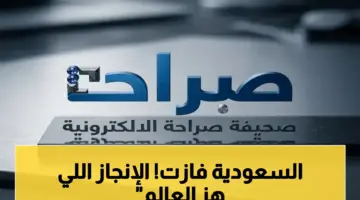 عاجل: السعودية تتوج عالمياً وتحقق المركز الأول في أهم مسابقة علمية.. وتفوز بـ24 جائزة دولية في معرض آيسف 2026!