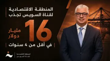 عاجل: المنطقة الاقتصادية لقناة السويس تحقق قفزة تاريخية… تجذب 16 مليار دولار وتصنع 377 مصنعًا في أقل من 4 سنوات!