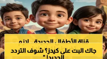عاجل: تردد قناة كيدز 5 الجديد بجودة HD على نايل سات 2026… دليل خطوات ضبط القناة في 5 دقائق!