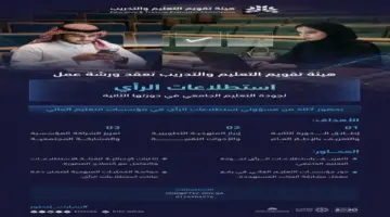 عاجل: هيئة تقويم التعليم تستطلع رأي 4 فئات لتحسين الجامعات – نتائجك ستغير مستقبل التعليم 2030!