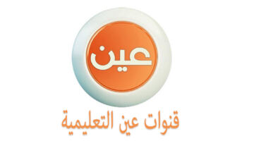 عبر قناة عين.. جداول الحصص اليومية لجميع المراحل الدراسية