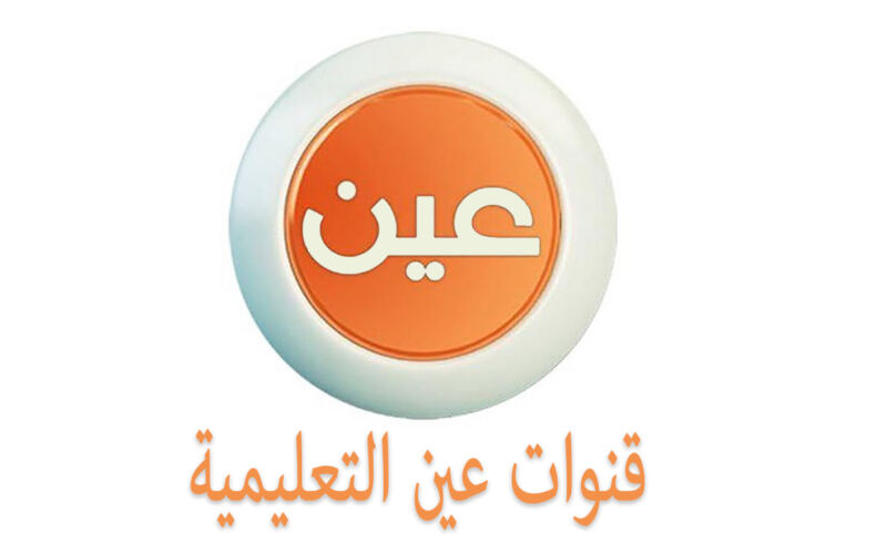 عبر قناة عين.. جداول الحصص اليومية لجميع المراحل الدراسية