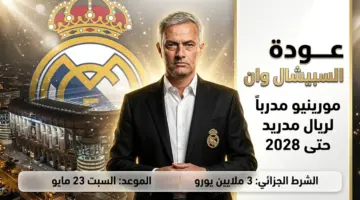 عودة مورينيو لريال مدريد.. تفاصيل عقد السبيشال وان وموعد استلام مهامه الفنية رسمياً