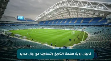 فابيان رويز: صنعنا التاريخ وتساوينا مع ريال مدريد