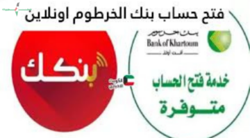 فتح حساب بنك الخرطوم أونلاين 2026 عبر تطبيق بنكك للمغتربين يتطلب استيفاء الشروط واستخدام الرابط الرسمي