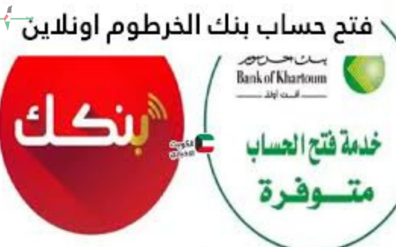 فتح حساب بنك الخرطوم أونلاين 2026 عبر تطبيق بنكك للمغتربين يتطلب استيفاء الشروط واستخدام الرابط الرسمي