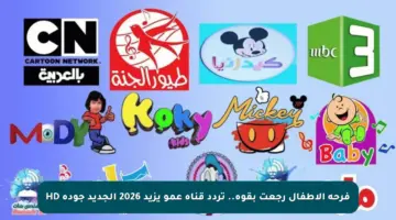 فرحة الأطفال رجعت بقوة.. تردد قناة عمو يزيد 2026 الجديد جودة HD
