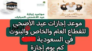 “فرحة العيد الحقيقية” موعد اجازه عيد الاضحى المبارك المملكة 1447 للقطـاع العـام والخـاص والطلاب.. اجـازة ممتدة من نصيبك