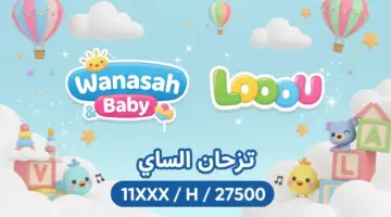 فرحة للأطفال والأبناء تحديث تردد قناة وناسة 2026  