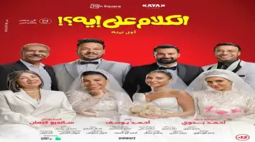 في ثلاثة أيام.. إيرادات فيلم الكلام على إيه تتجاوز 8 ملايين جنيه